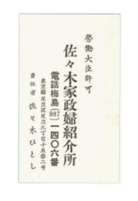 昭和40年代の名刺。この頃すでに、「五反野南町」から「足立」に住所表記が改定されている。